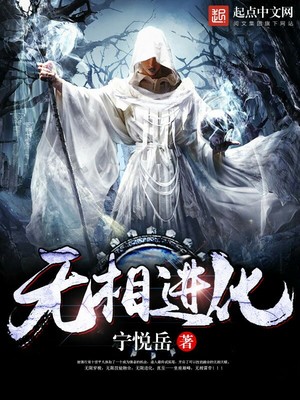 无相进化女主