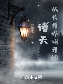 诸天:从长月烬明开始 小说
