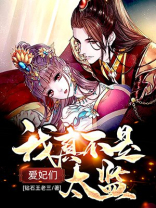 混在皇宫当太监