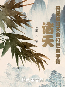 诸天开局被叶天帝打烂金手指TXT下载