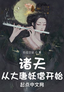 诸天从大唐妖僧开始TXT下载