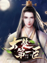 大楚第一臣小说网