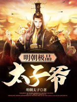 明朝极品太子爷 明朝太子