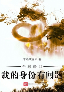 全球轮回:我的身份有问题TXT下载