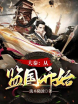 大秦:从监国开始 第155章