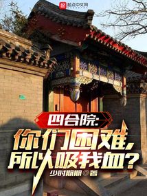 四合院你们困难所以吸我血笔