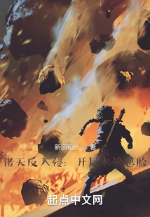 诸天反入侵:开局水滴怼脸作者:新田稻人