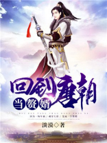 回到唐朝当赘婿 百度网盘