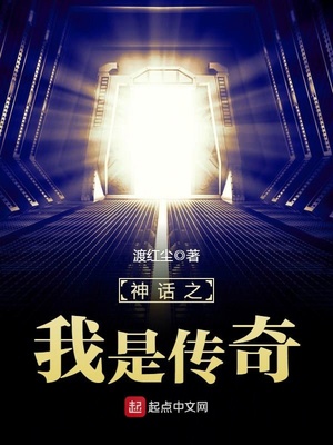 神话之我是传奇 第1章