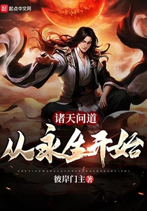 诸天问道:从永生开始