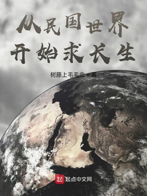 从民国世界开始求长生免费阅读