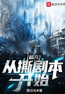 超凡从撕剧本开始笔趣