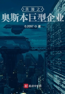美漫之奥斯本巨型企业笔趣阁