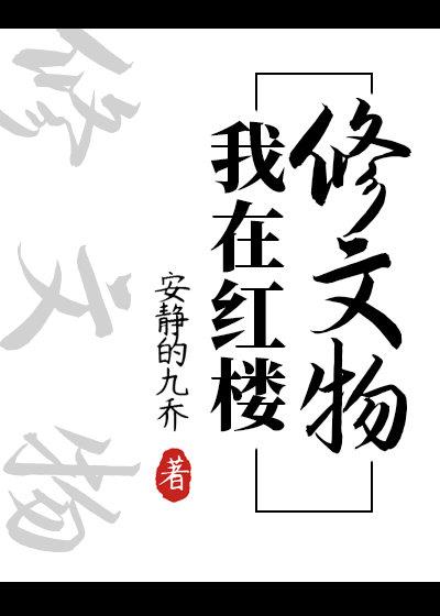 我在红楼修文物cp是谁