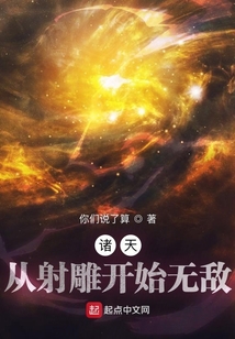 诸天从射雕开始无敌吞噬小说网