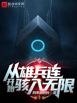 从雄兵连开始行走诸天小说