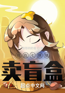 我在七侠镇卖盲盒在线阅读