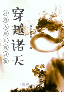 从凡人修仙传开始穿越诸天笔趣趣