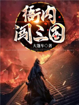 衙内闯三国笔趣阁