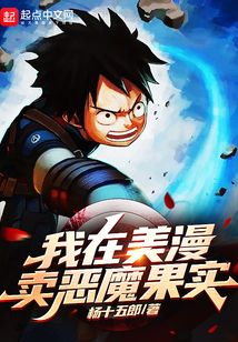 我在美漫卖恶魔果实TXT下载