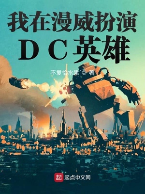我漫威扮演dc英雄TXT