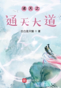 诸天之通天大道TXT下载