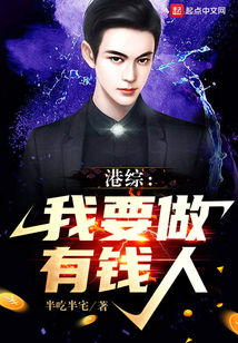 港综:我要做有钱人 起点中文网