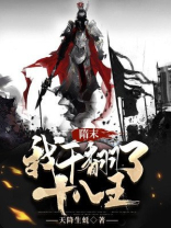 隋末,我干翻了十八王 下载