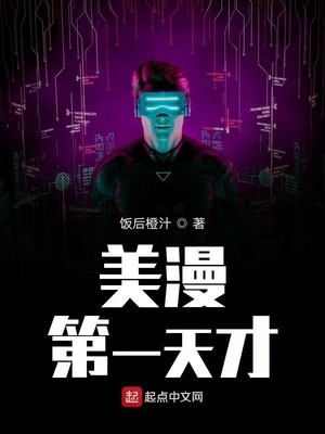 漫威第一天才