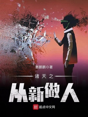 诸天之从新做人无防盗