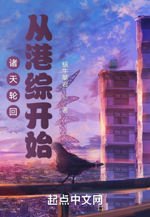 诸天轮回:从港综开始作者