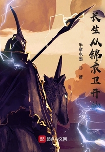 长生从锦衣卫开始笔趣阁