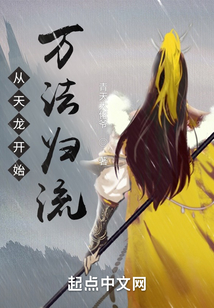 从天龙开始万法归流TXT下载