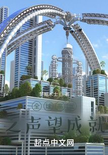 全球高武之声望成就值