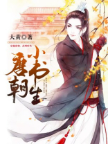 唐朝小书生王牧全文免费阅读
