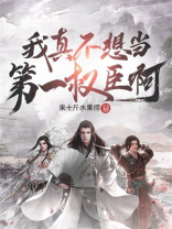 我真的不想当首席啦