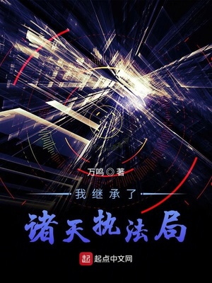 我继承了诸天执法局百度百科