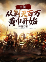 三国从剿灭百万黄巾开始小说