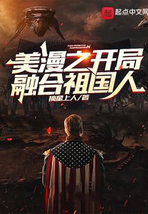 美漫之开局融合祖国人免费
