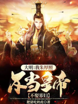 大明我是朱厚照