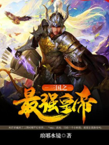 三国多子多福从纳妾貂蝉开始