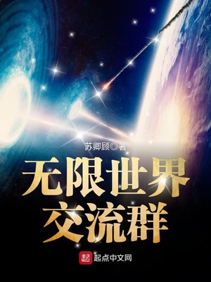 无限世界交流群TXT下载