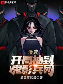漫威开局抽到鬼影兵团笔趣阁