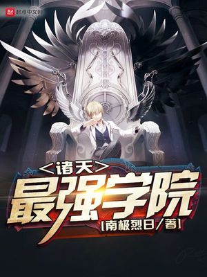 诸天最强学院TXT