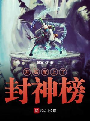 开局就上封神榜类似的小说