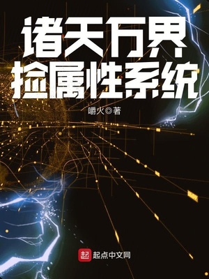 诸天万界捡属性系统 小说