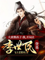 大唐熊孩子:我,开局让李世民登基 飞天老腊肉