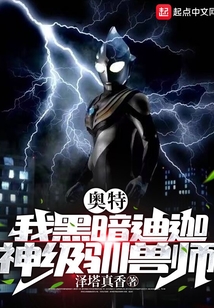 奥特,我黑暗迪迦,神级驯兽师