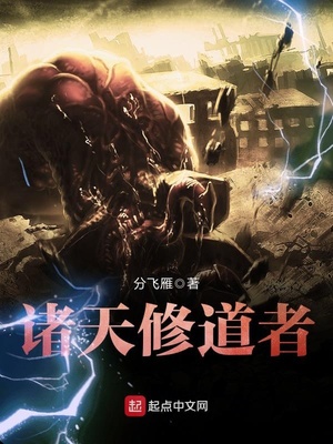 诸天修道者 第1章