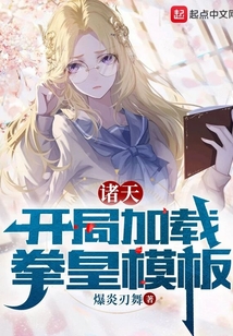 诸天:开局加载拳皇模板
